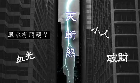 化解方法天斬煞|【天斬煞化解】房間窗戶外、陽台外有天斬煞？三招化。